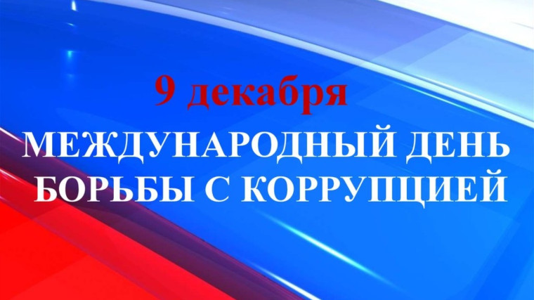 Международный день борьбы с коррупцией.