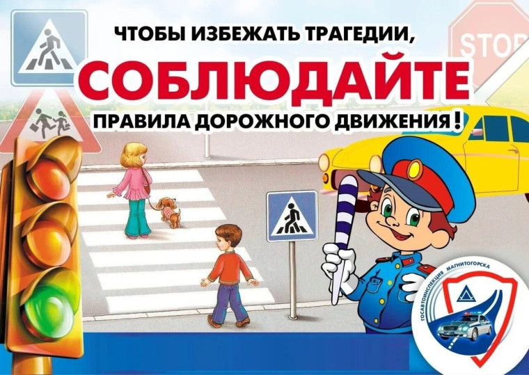 Правила дорожного движения!.